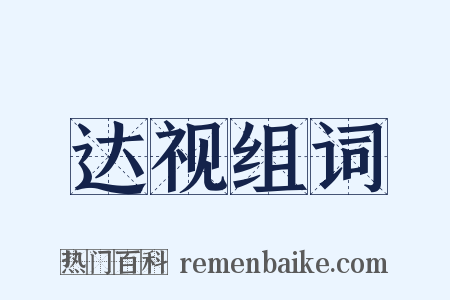 达视组词是什么意思的图片